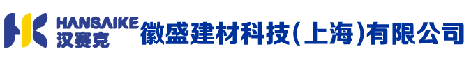 徽盛建材科技（上海）有限公司